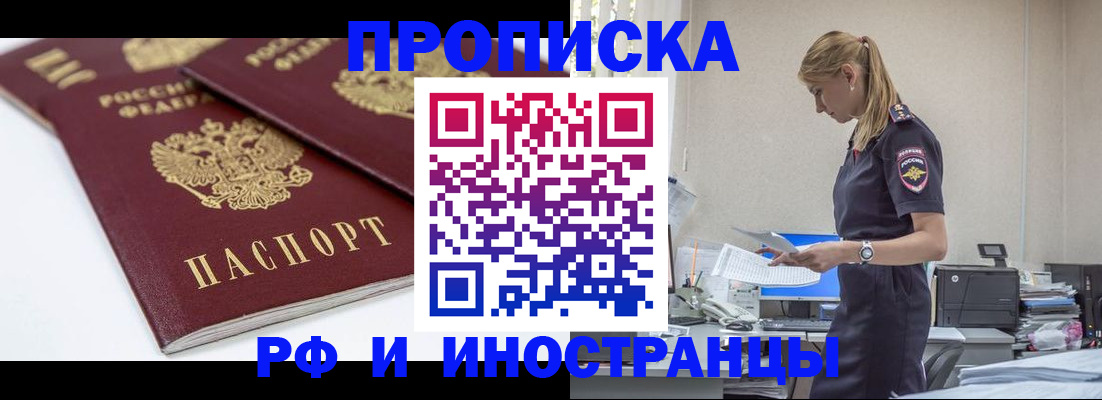 купить прописку в Элисте